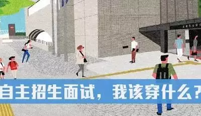 自主招生面试该穿什么？千万别让这个细节毁了孩子这么多年的