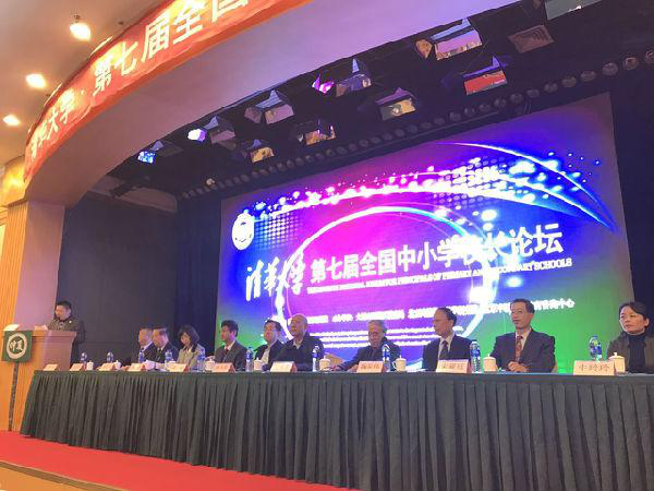 金泰雄老师受邀出席《清华大学第七届全国中小学校长论坛》