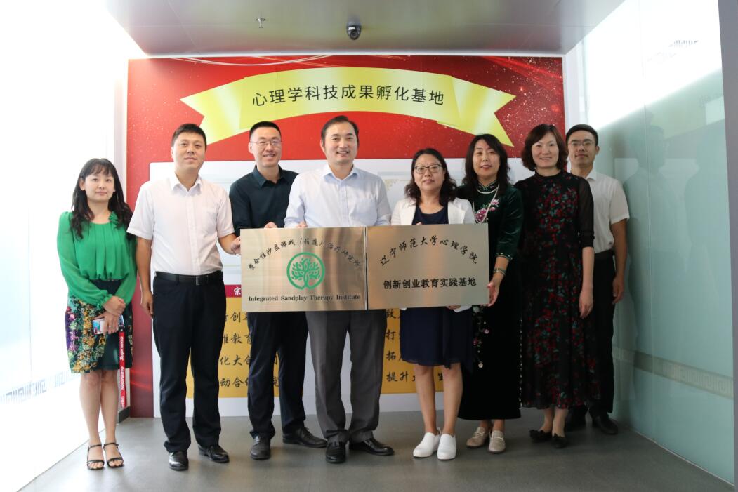 百年育才&辽师大心理学院“创新创业教育实践基地”及 “整合性沙盘游戏治疗研究所”举行挂牌仪式