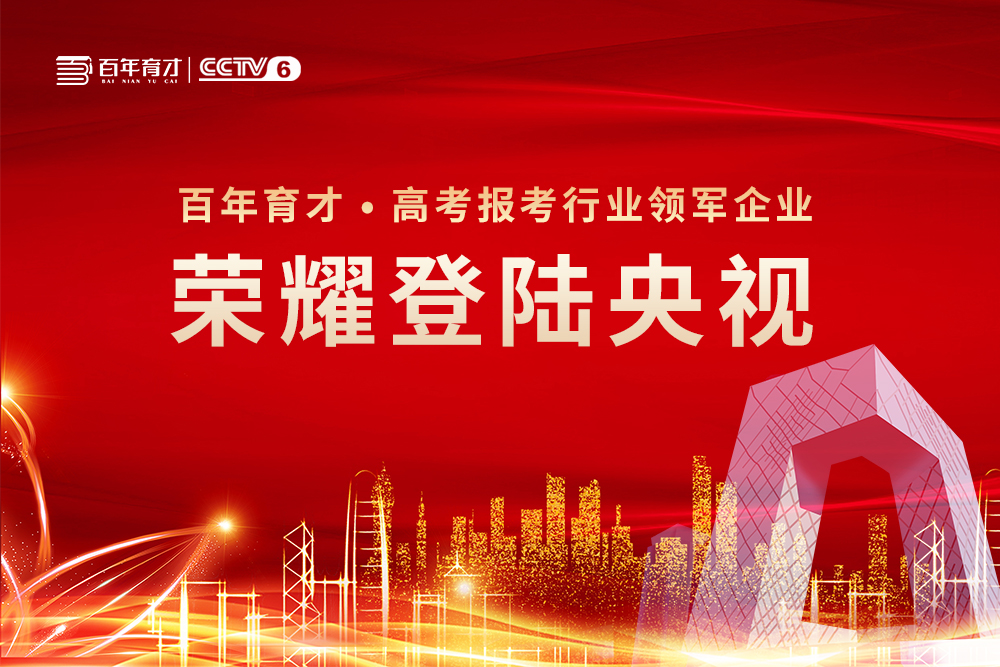【重磅】5月22日百年育才荣耀登陆央视！品牌魅力势不可挡！