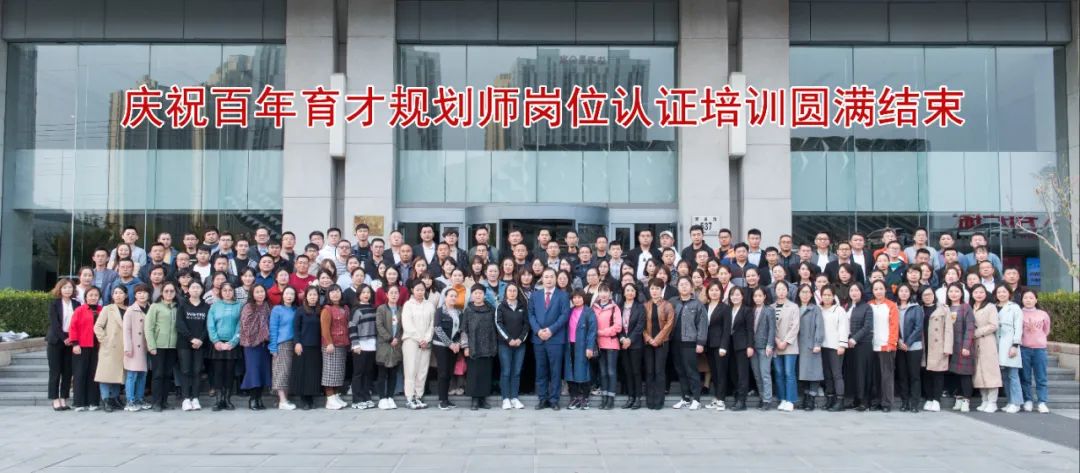 官宣！百年育才规划师岗位认证培训大会圆满落幕!