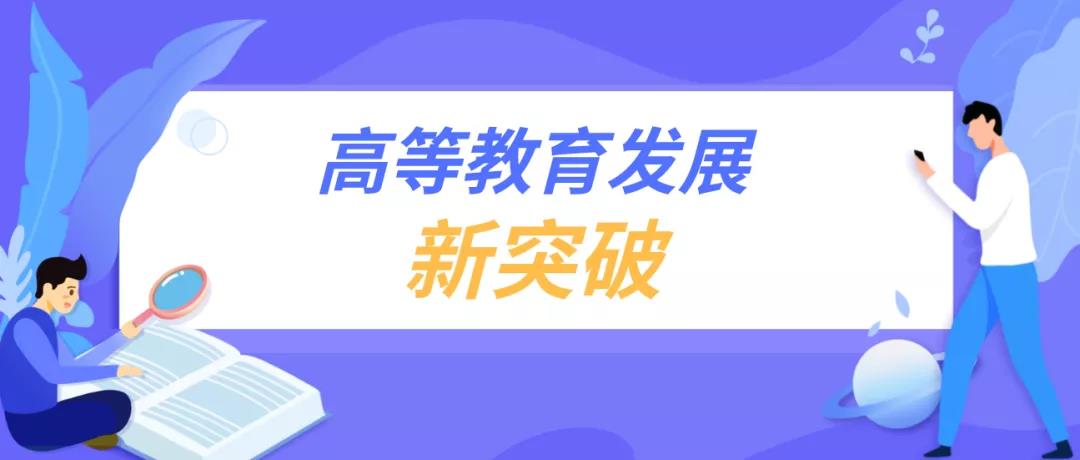 以特色为导向分类发展高等教育——山东教育要这样做！