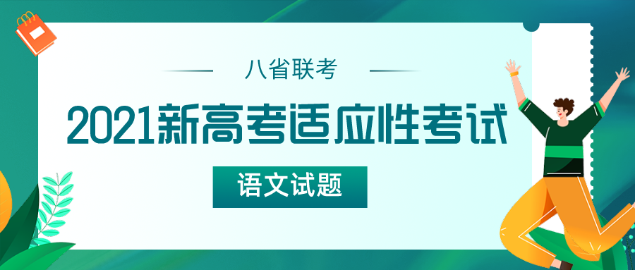 速看！八省联考2021新高考适应性考试语文试题来了！