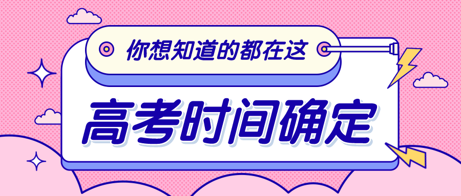 官宣！2021高考时间确定！高考进入倒计时！