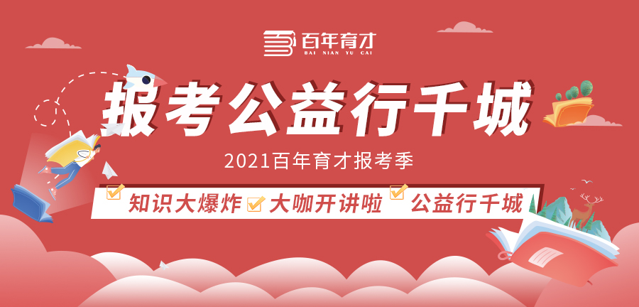 百年育才报考季大型活动“报考公益行千城”
