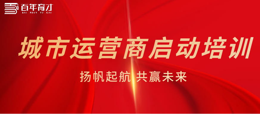 共赢未来！百年育才城市运营商启动培训圆满收官！