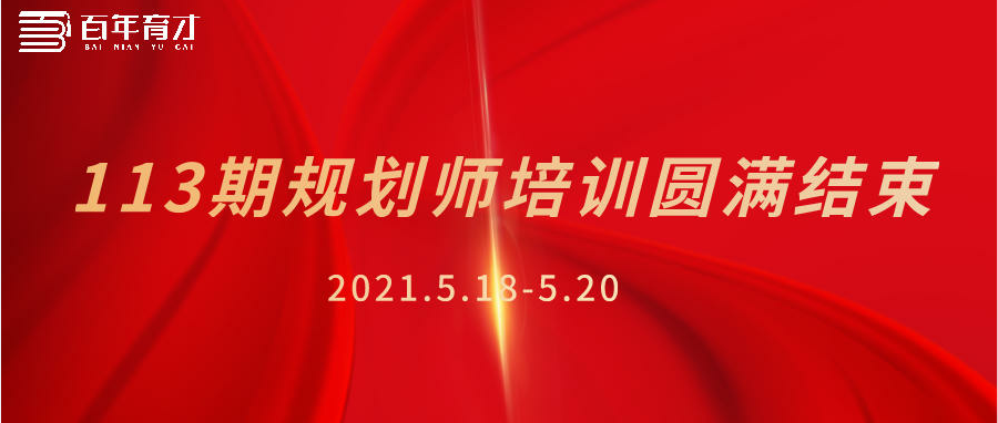 百年育才113期规划师培训圆满落幕！