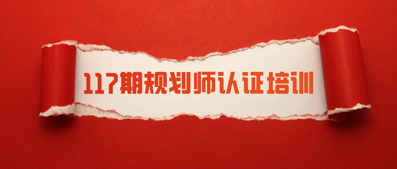 百年育才丨117期规划师认证培训首日，疫”不容辞，“课”不容缓！