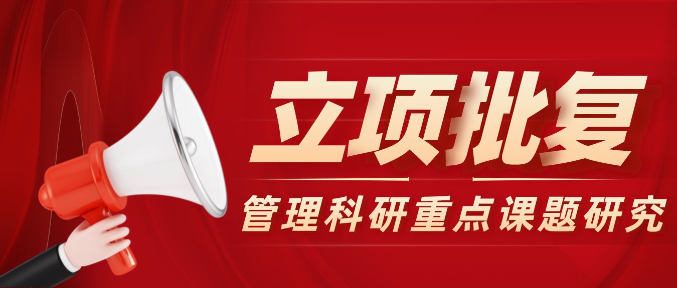 百年育才管理科研重点课题研究立项批复！