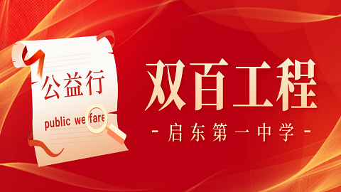 双百工程公益行系列⒃——走进江苏启东汇龙中学！