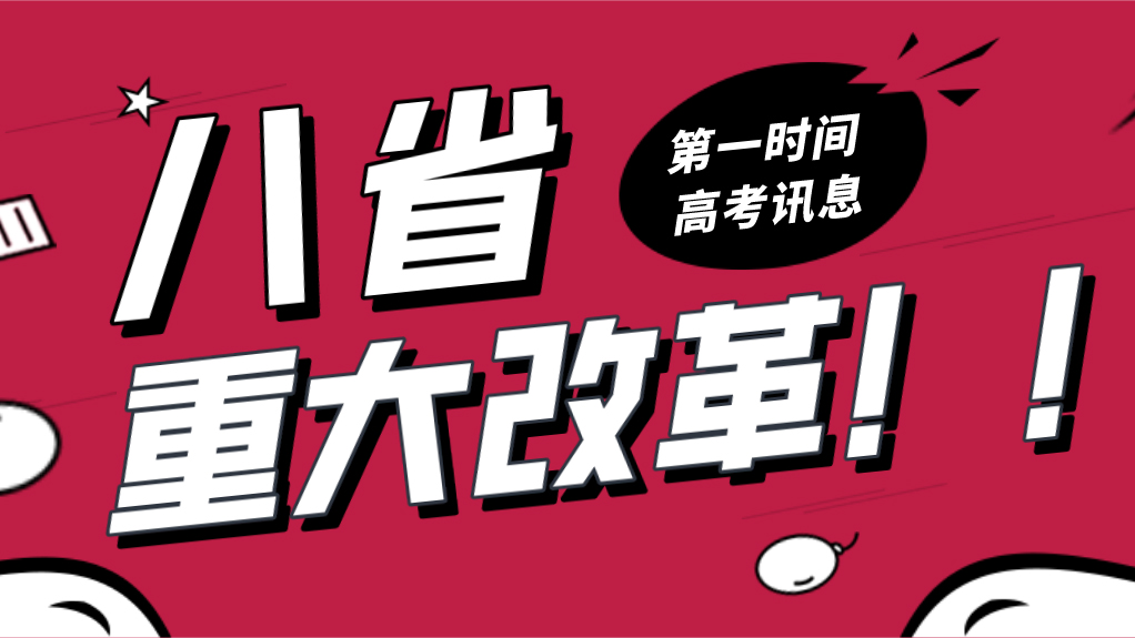 重磅！8省官宣，高考迎来重大变革
