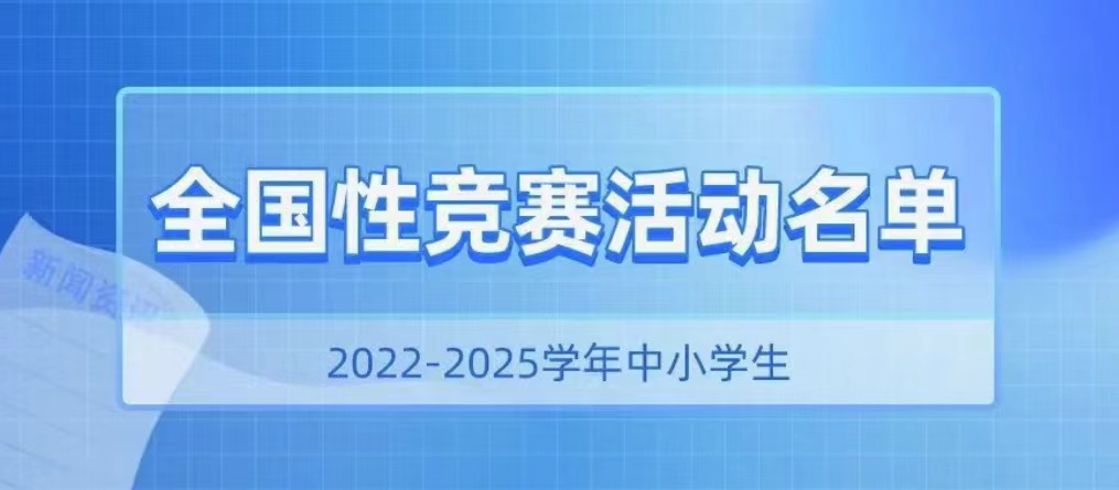 高中生可以参加哪些全国性竞赛活动？